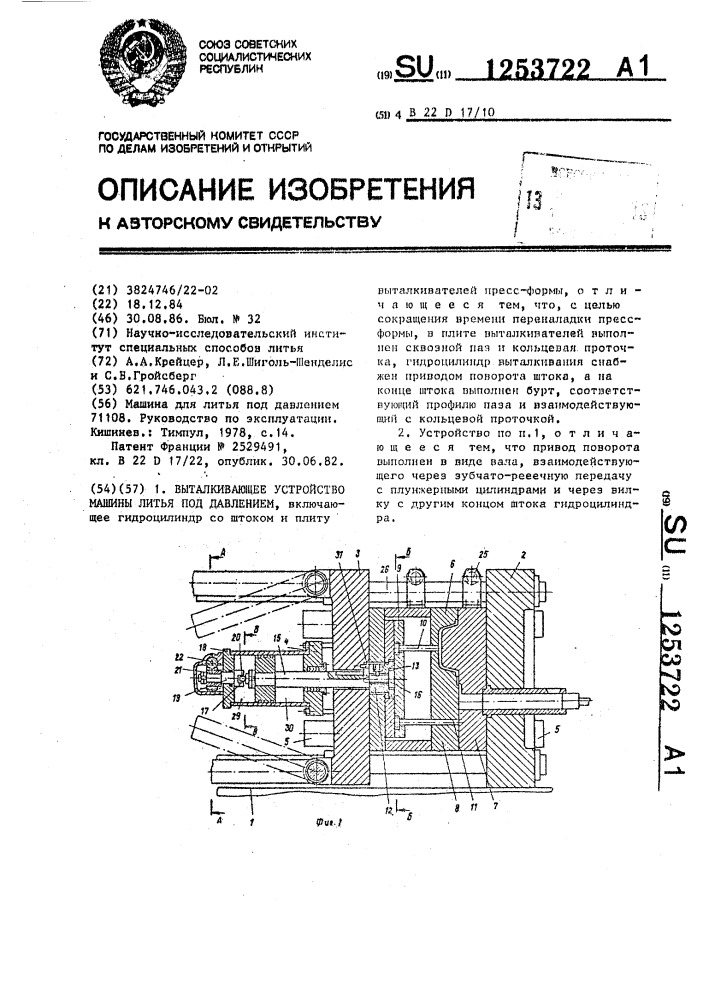 Выталкивающее устройство машины литья под давлением (патент 1253722)