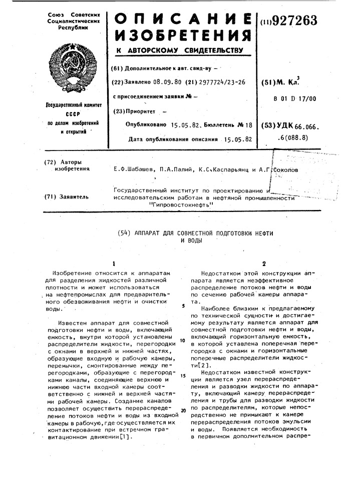 Аппарат для совместной подготовки нефти и воды (патент 927263)