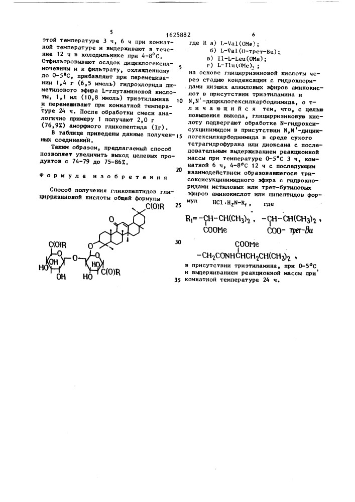 Способ получения гликопептидов глицирризиновой кислоты (патент 1625882)