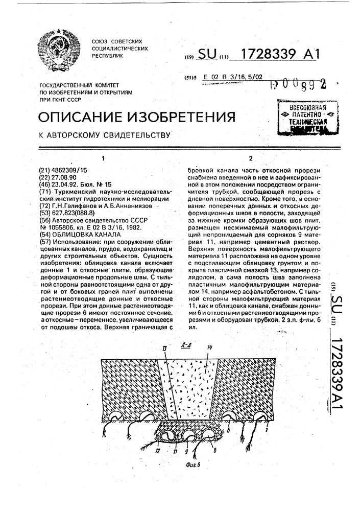 Облицовка канала (патент 1728339)