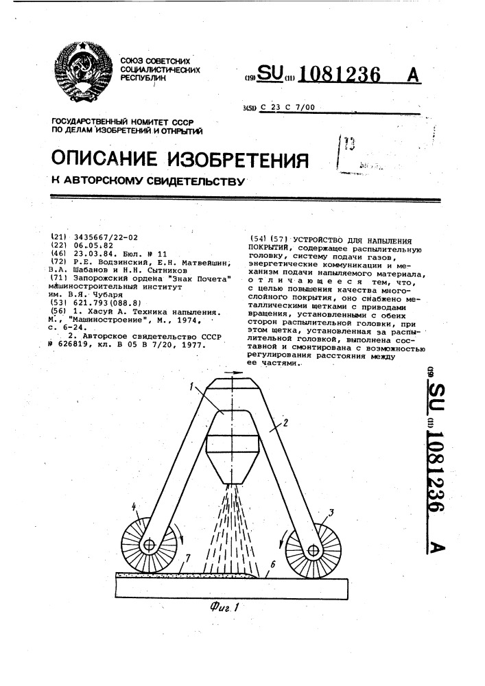 Устройство для напыления покрытий (патент 1081236)