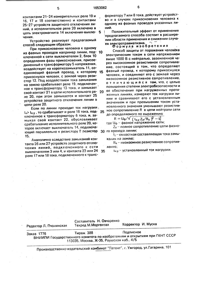 Способ защиты от поражения человека электрическим током в сети напряжением выше 1000 в с нейтралью, заземленной через высокоомное резистивное сопротивление (патент 1653062)