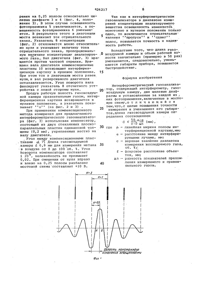 Интерферометрический газоанализатор (патент 826217)