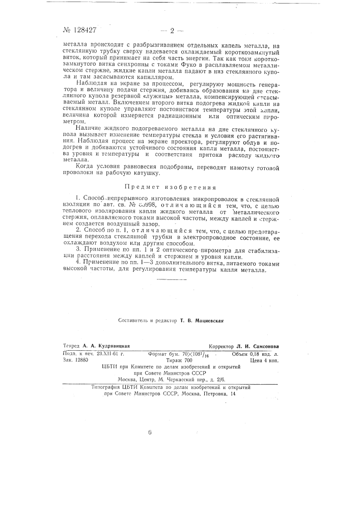 Способ непрерывного изготовления микропроволок в стеклянной изоляции (патент 128427)