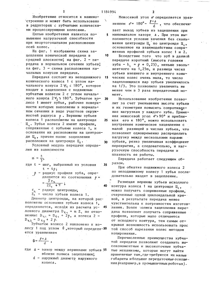 Коническая зубчатая передача (патент 1184994)