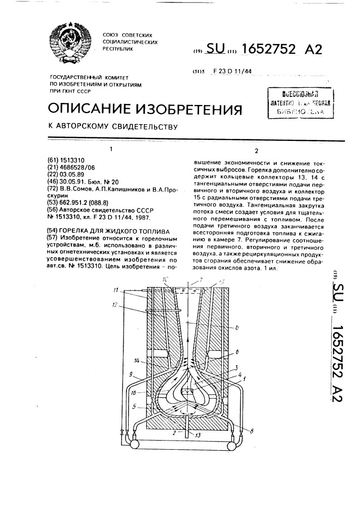 Горелка для жидкого топлива (патент 1652752)