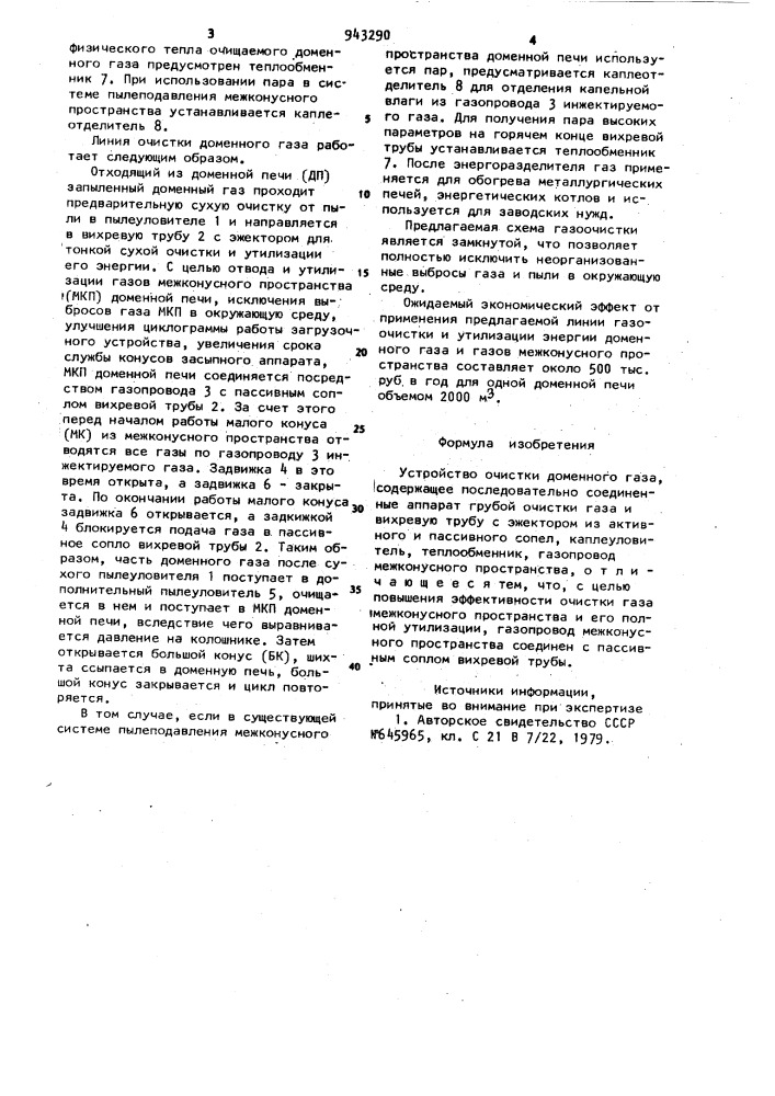 Устройство очистки доменного газа (патент 943290)