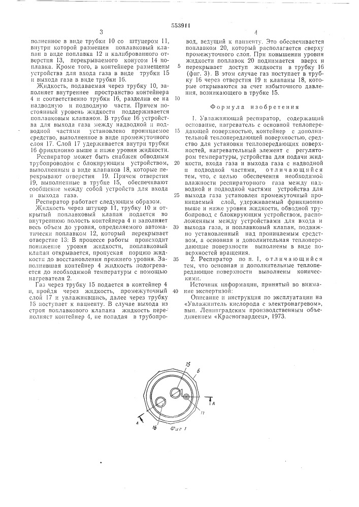Увлажняющий респиратор (патент 553911)