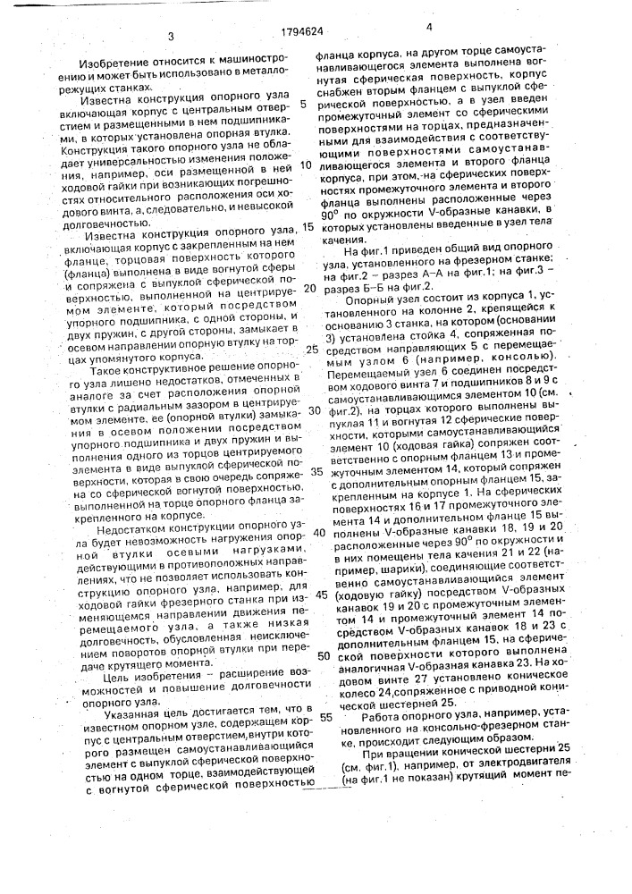 Опорный узел (патент 1794624)