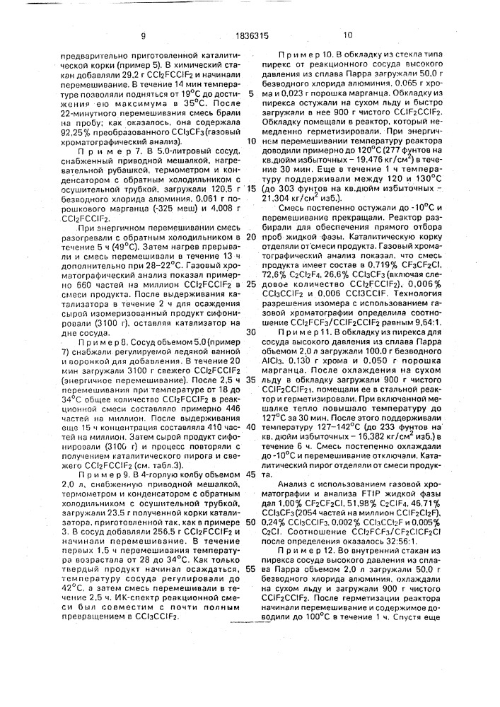 Способ изомеризации хлорфторуглеродов (патент 1836315)