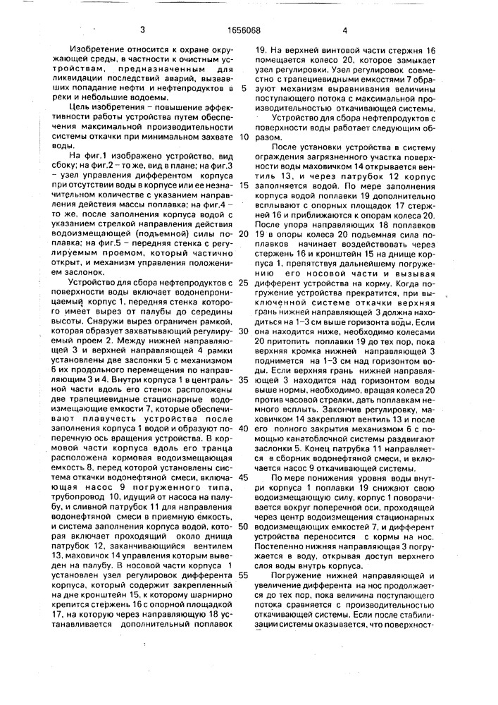 Устройство для сбора нефти с поверхности воды (патент 1656068)