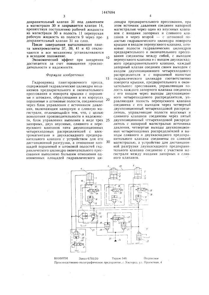 Гидропривод пакетировочного пресса (патент 1447694)