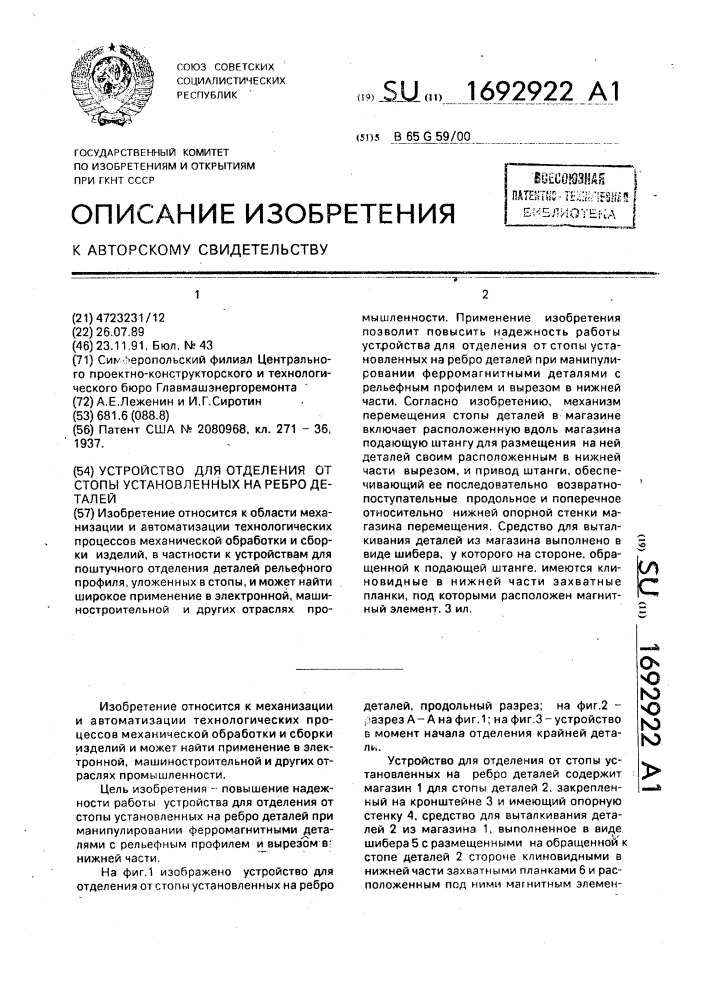 Устройство для отделения от стопы установленных на ребро деталей (патент 1692922)