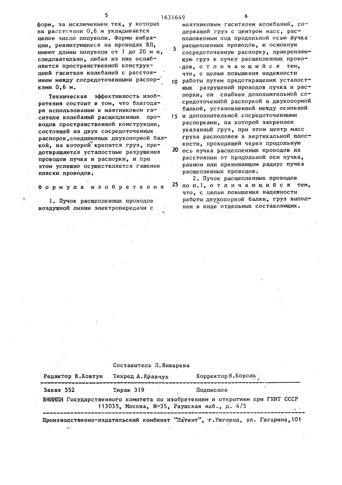 Пучок расщепленных проводов воздушной линии электропередачи с маятниковым гасителем колебаний (патент 1631649)