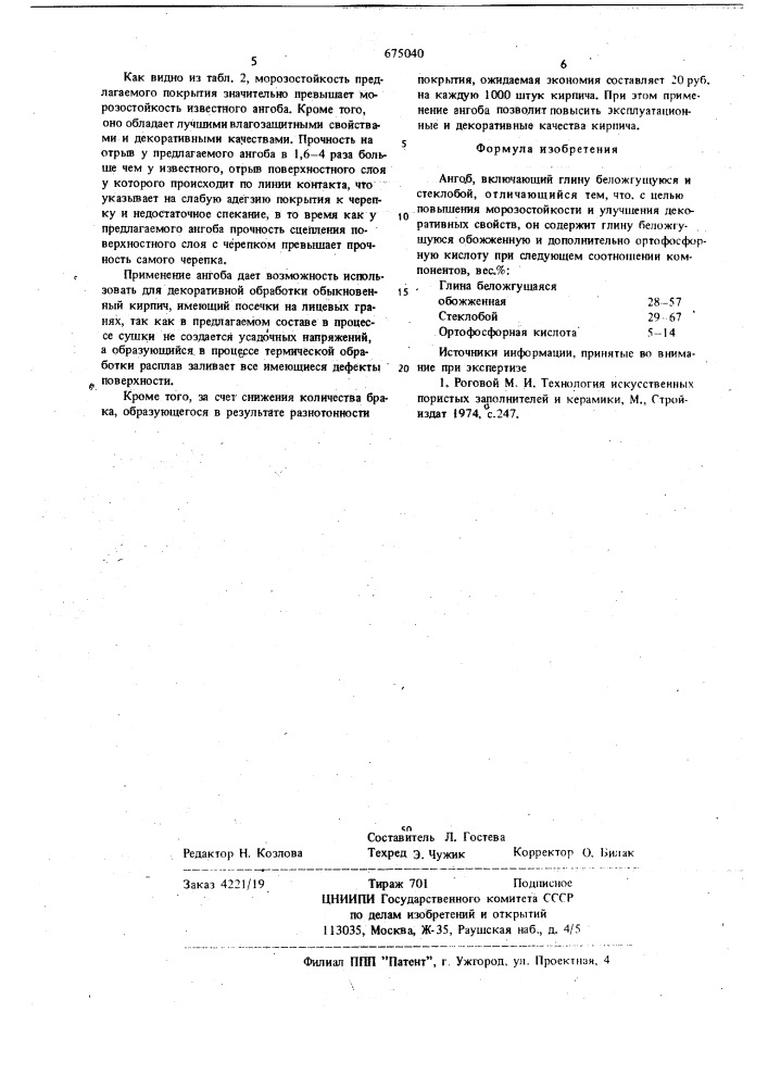 Ангоб (патент 675040)