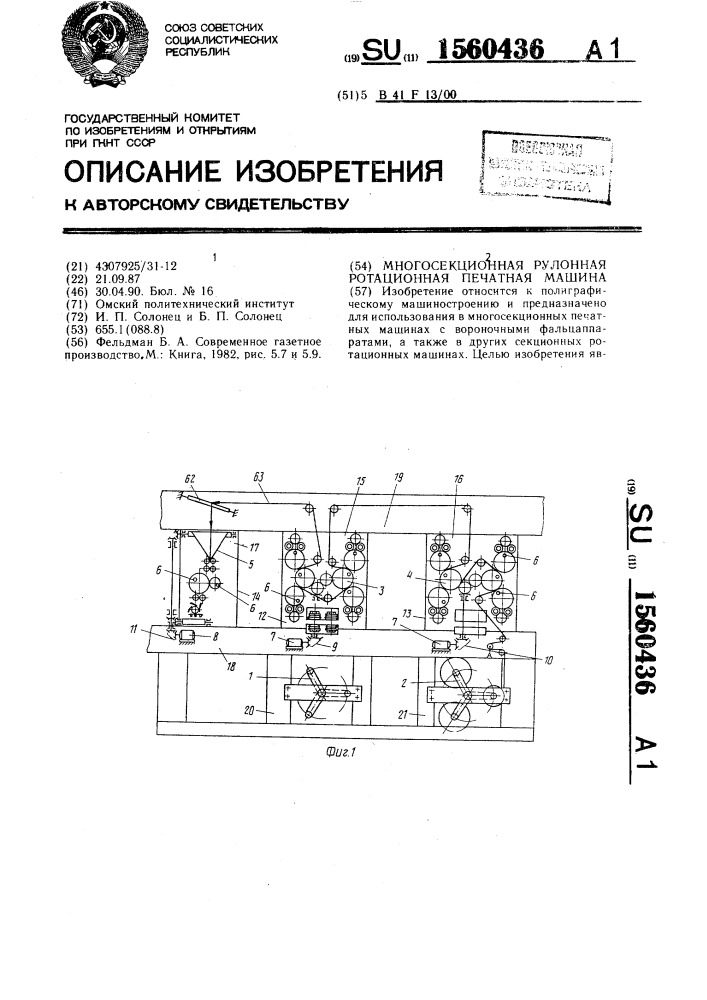 Многосекционная рулонная ротационная печатная машина (патент 1560436)