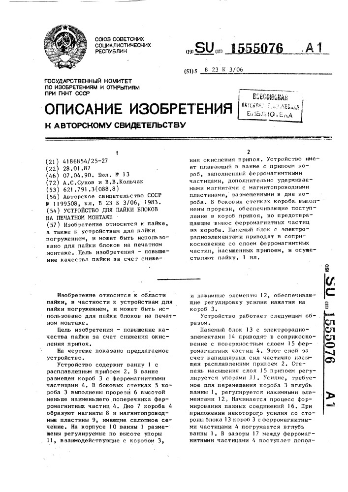 Устройство для пайки блоков на печатном монтаже (патент 1555076)