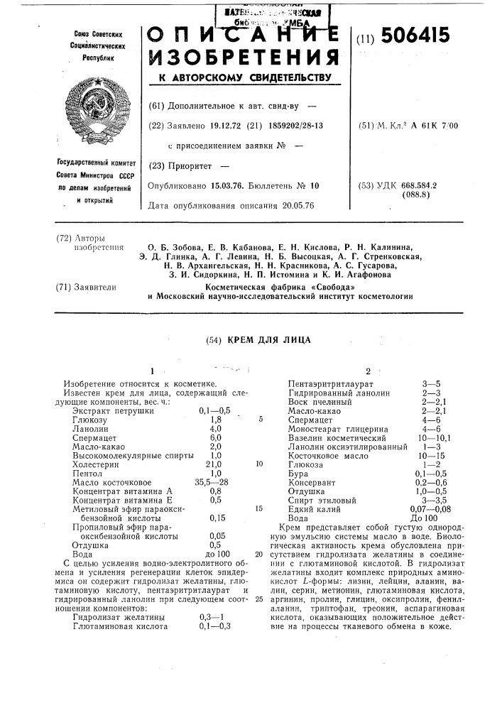 Крем для лица (патент 506415)