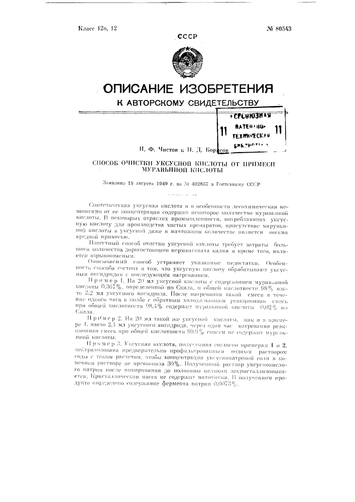 Способ очистки уксусной кислоты от примеси муравьиной кислоты (патент 80543)