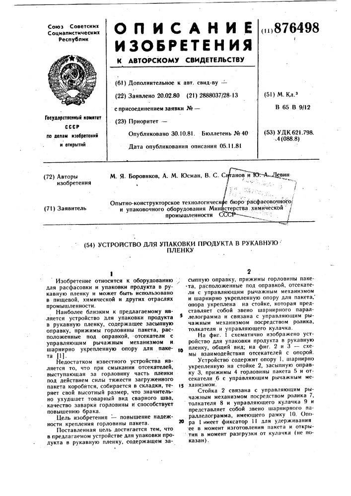 Устройство для упаковки продукта в рукавную пленку (патент 876498)