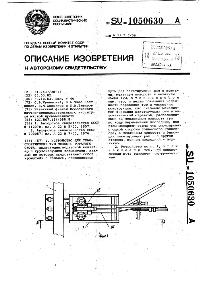 Устройство для транспортировки туш мелкого рогатого скота (патент 1050630)