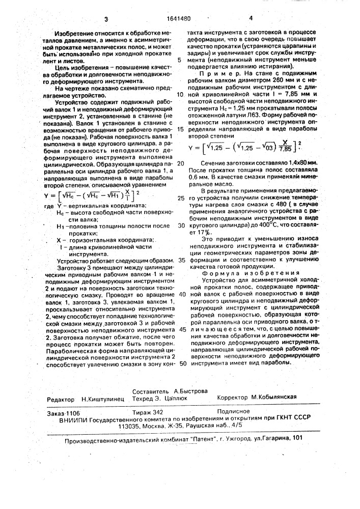 Устройство для асимметричной холодной прокатки полос (патент 1641480)