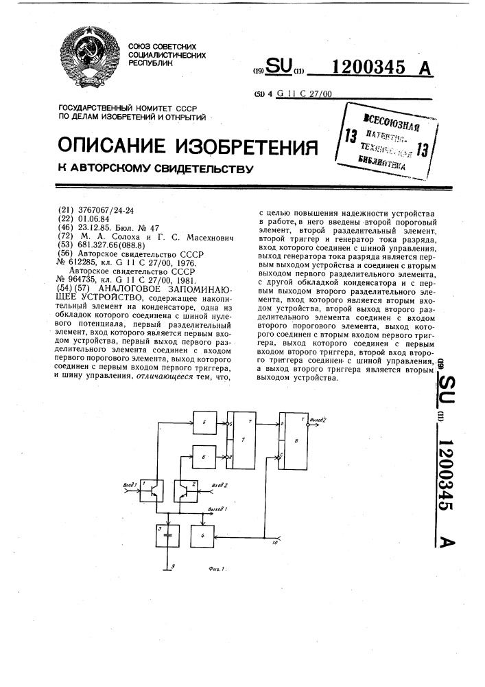 Аналоговое запоминающее устройство (патент 1200345)