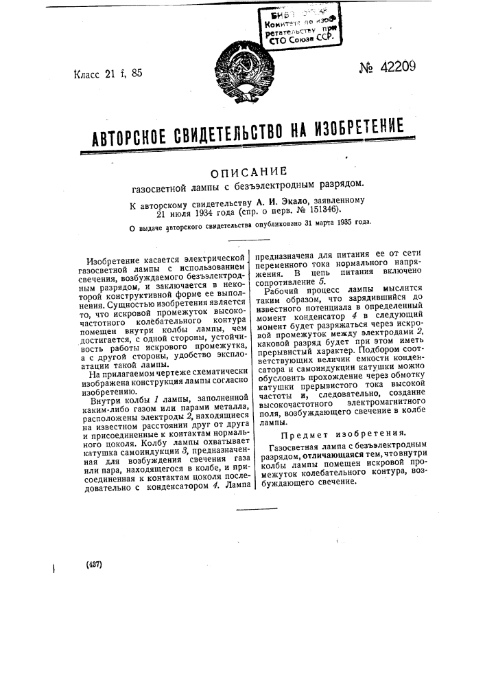 Газосветная лампа с безэлектродным разрядом (патент 42209)