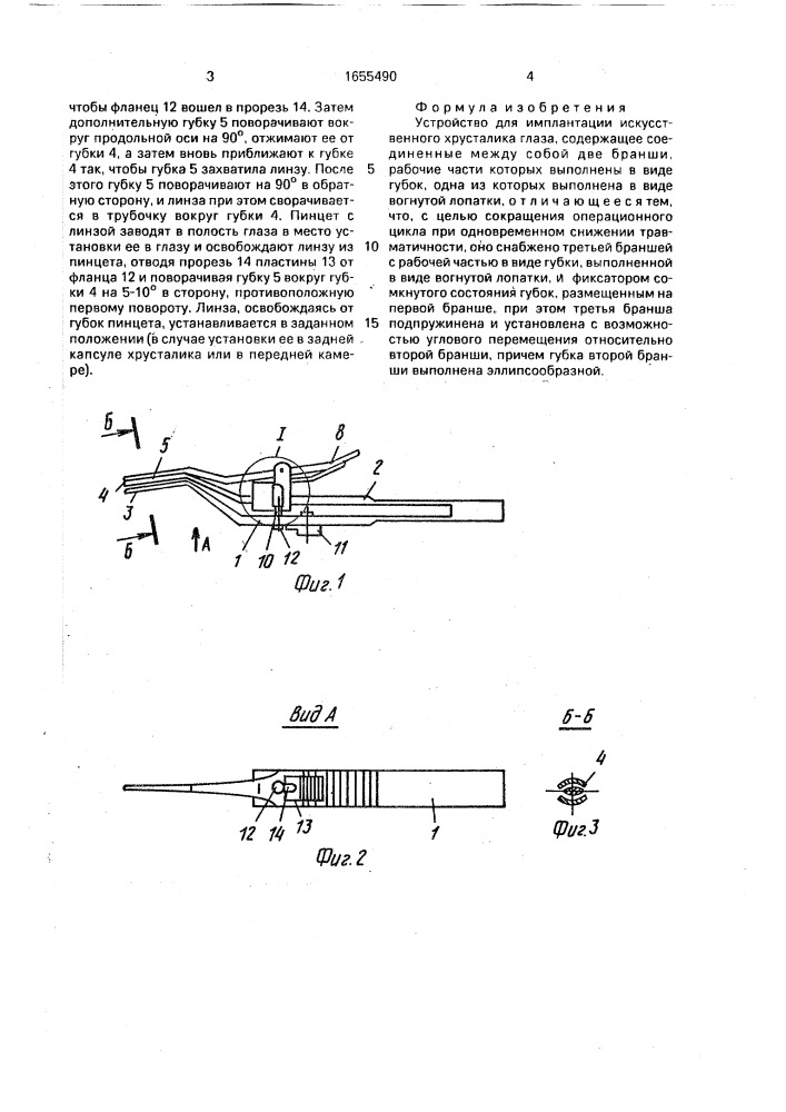 Устройство для имплантации искусственного хрусталика глаза (патент 1655490)