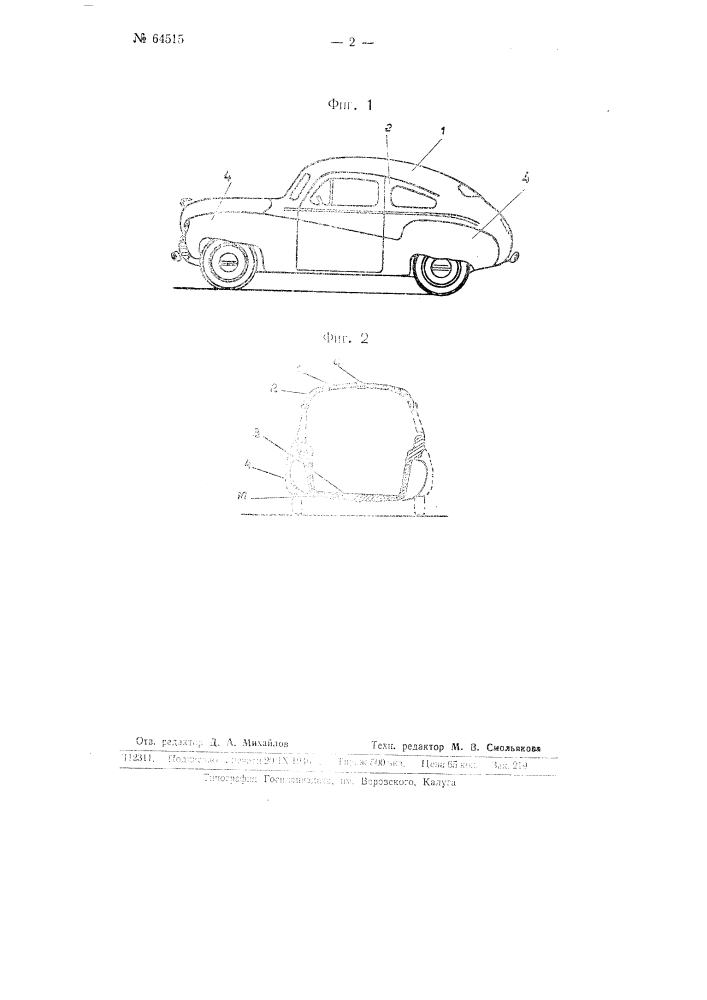 Самонесущий бескаркасный авто мобильный кузов (патент 64515)