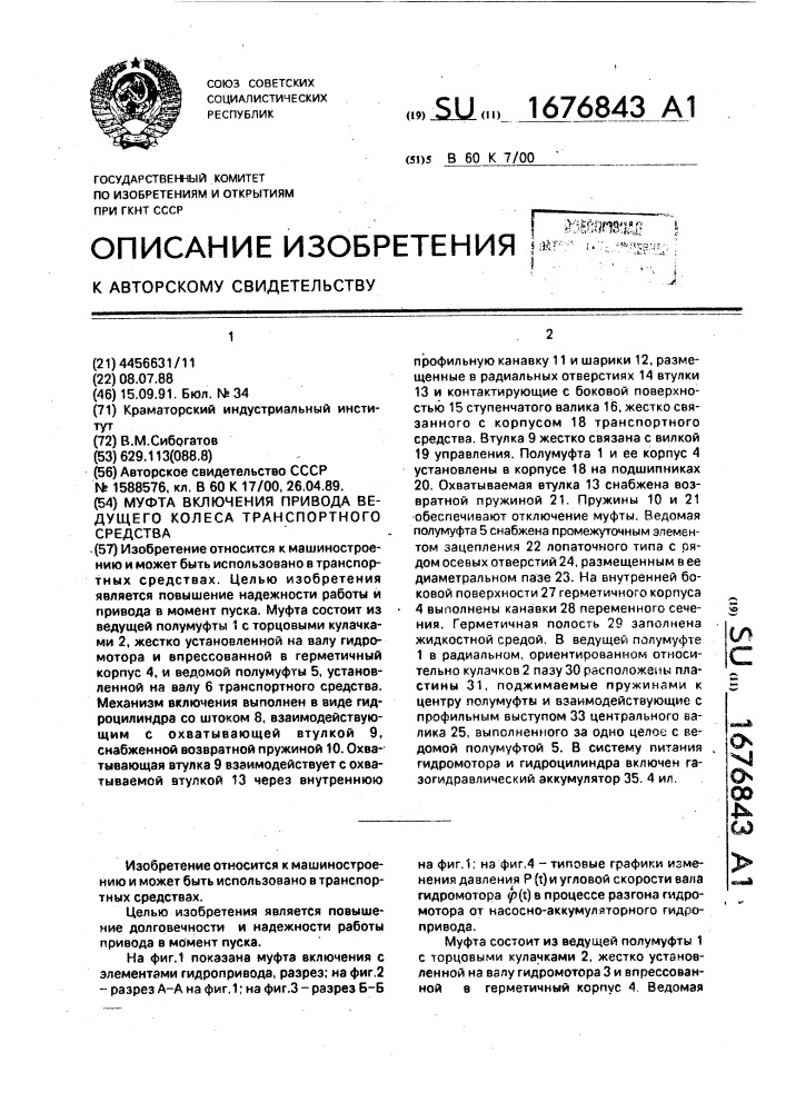 Муфта включения привода ведущего колеса транспортного средства (патент 1676843)