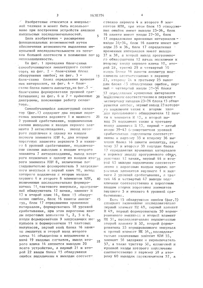 Самообучающийся амплитудный селектор (патент 1638794)