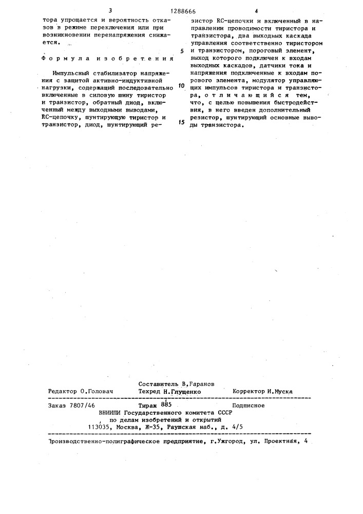 Импульсный стабилизатор напряжения с защитой активно- индуктивной нагрузки (патент 1288666)