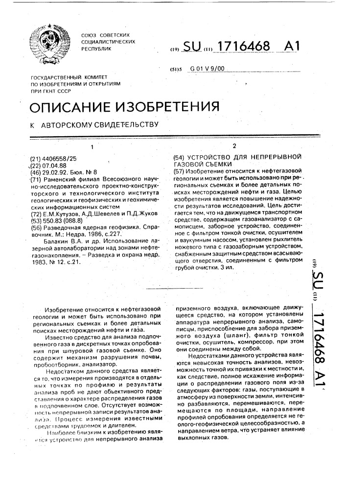 Устройство для непрерывной газовой съемки (патент 1716468)