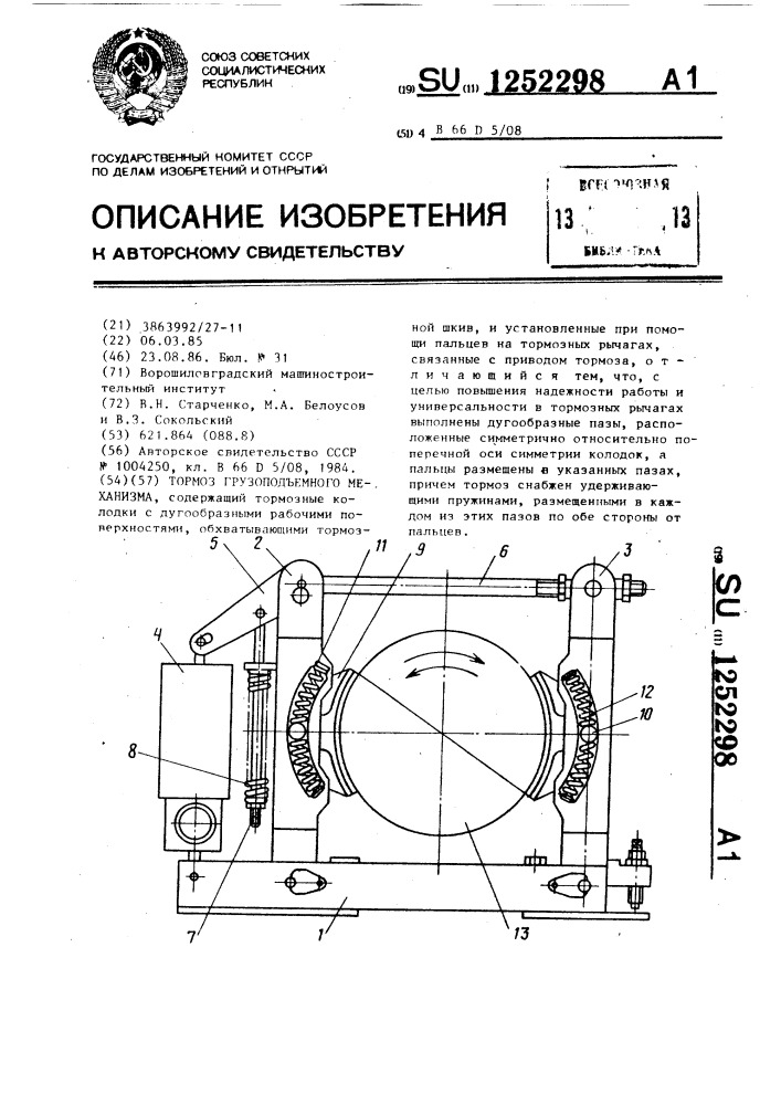 Тормоз грузоподъемного механизма (патент 1252298)