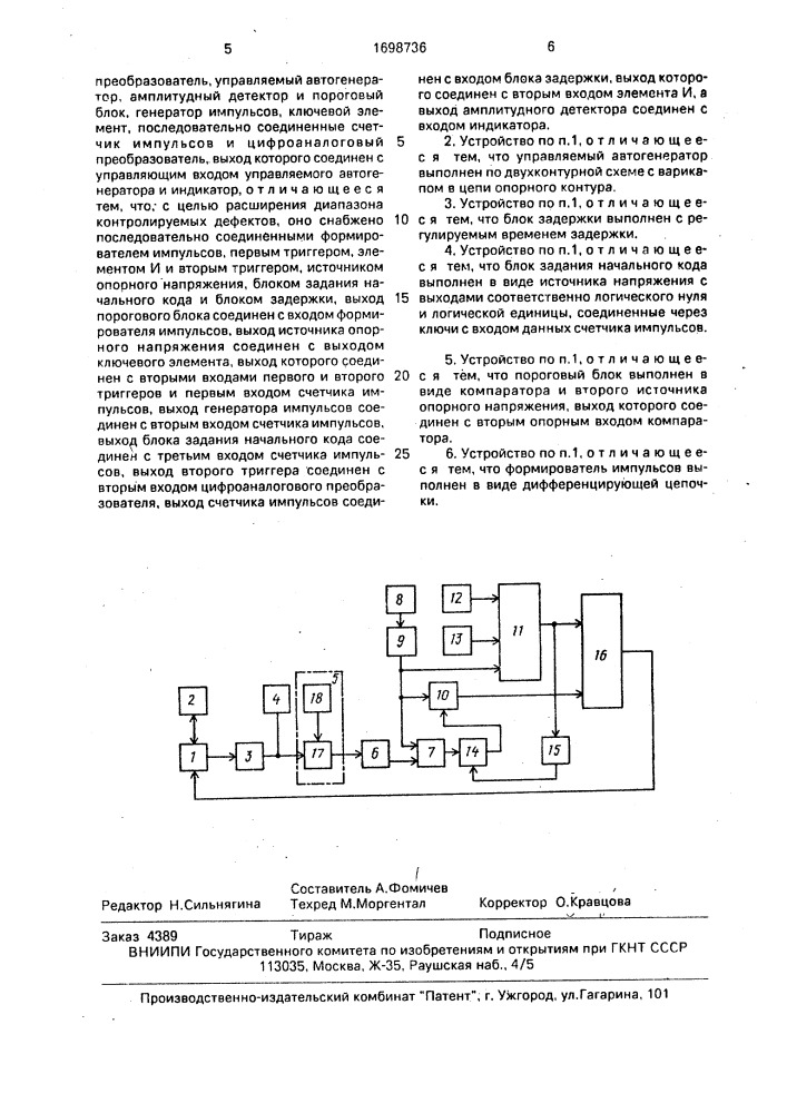 Устройство для электромагнитного контроля качества изделий (патент 1698736)