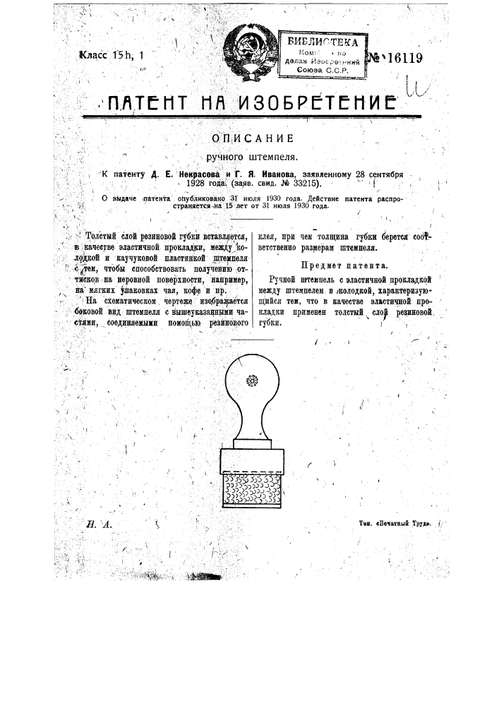 Ручной штемпель (патент 16119)