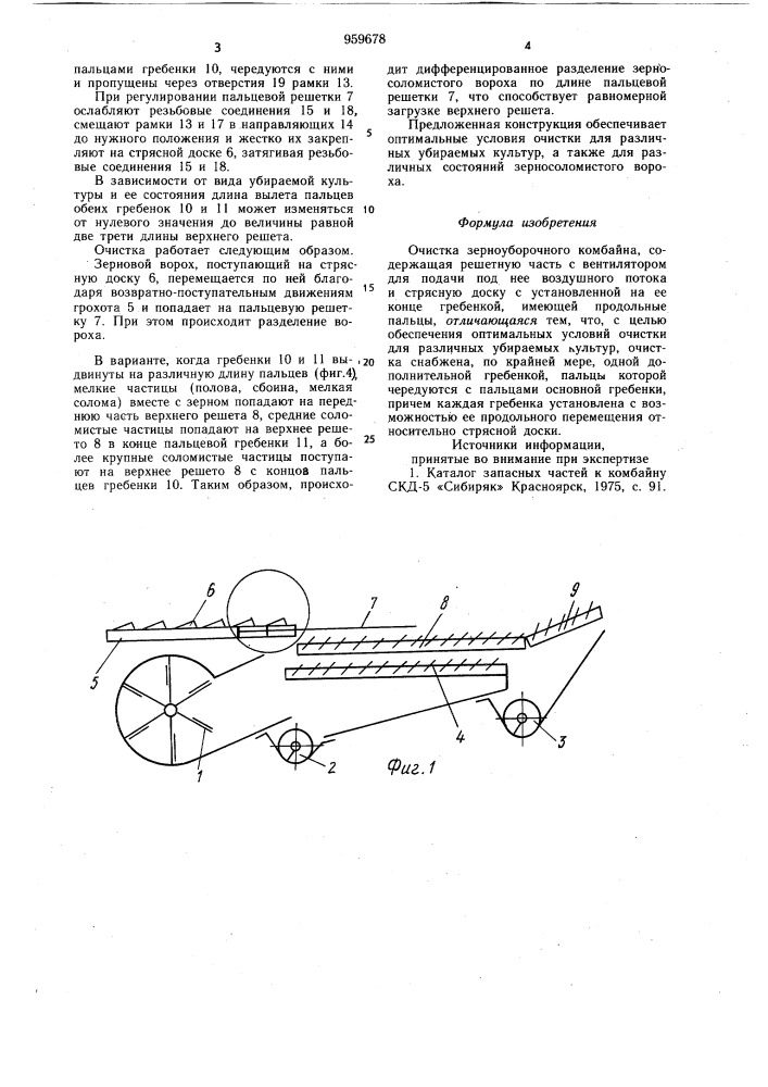 Очистка зерноуборочного комбайна (патент 959678)