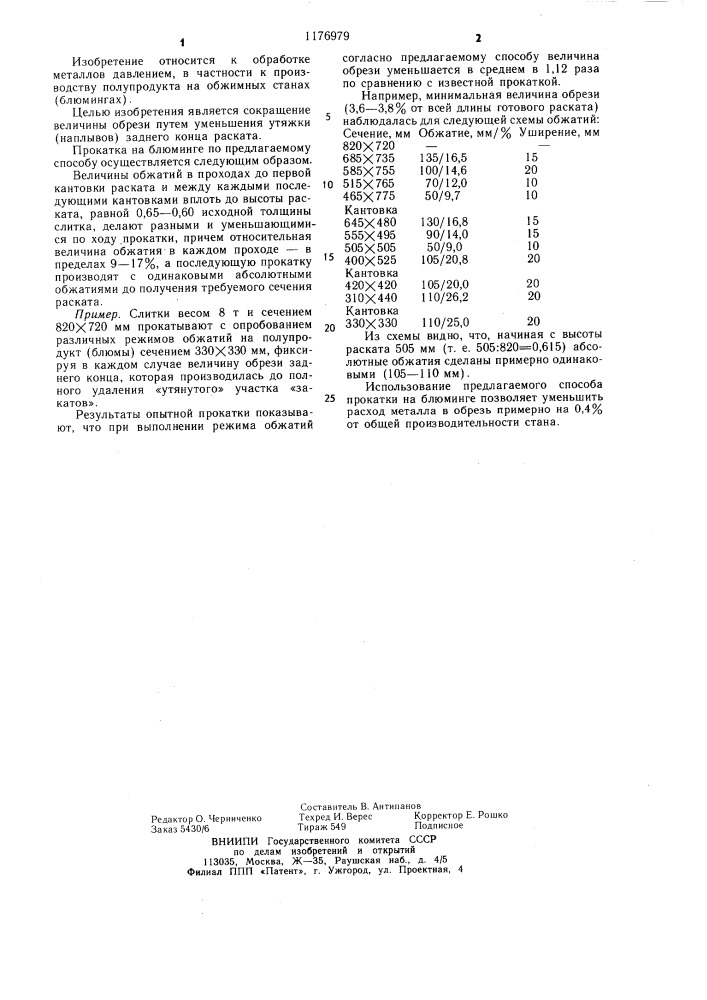 Способ прокатки на блюминге (патент 1176979)