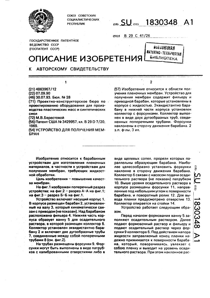 Устройство для получения мембран (патент 1830348)