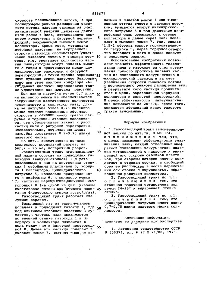 Газоотоводящий тракт агломерационной машины (патент 985677)