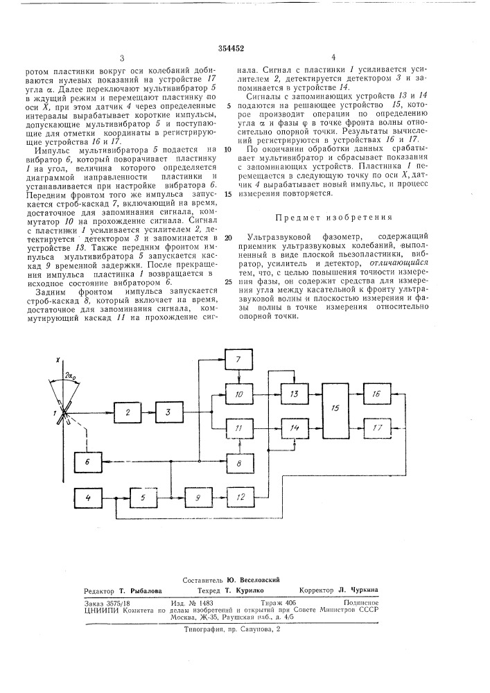 Ультразвуковой фазол1етр (патент 354452)