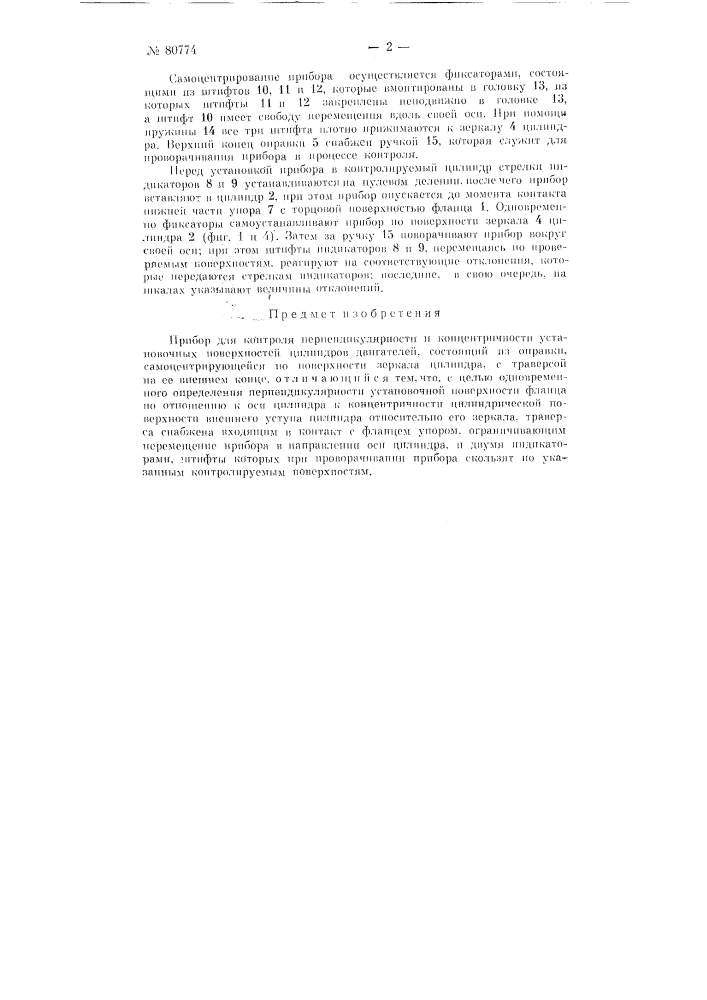 Прибор для контроля перпендикулярности и концентричности установочных поверхностей цилиндров двигателей (патент 80774)