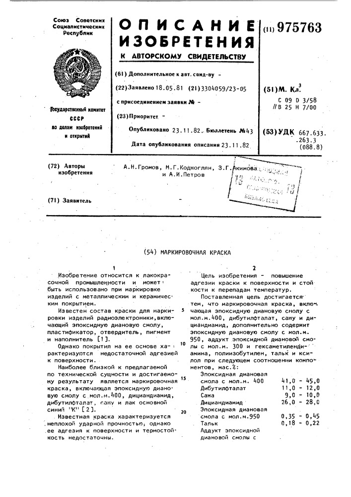 Маркировочная краска (патент 975763)