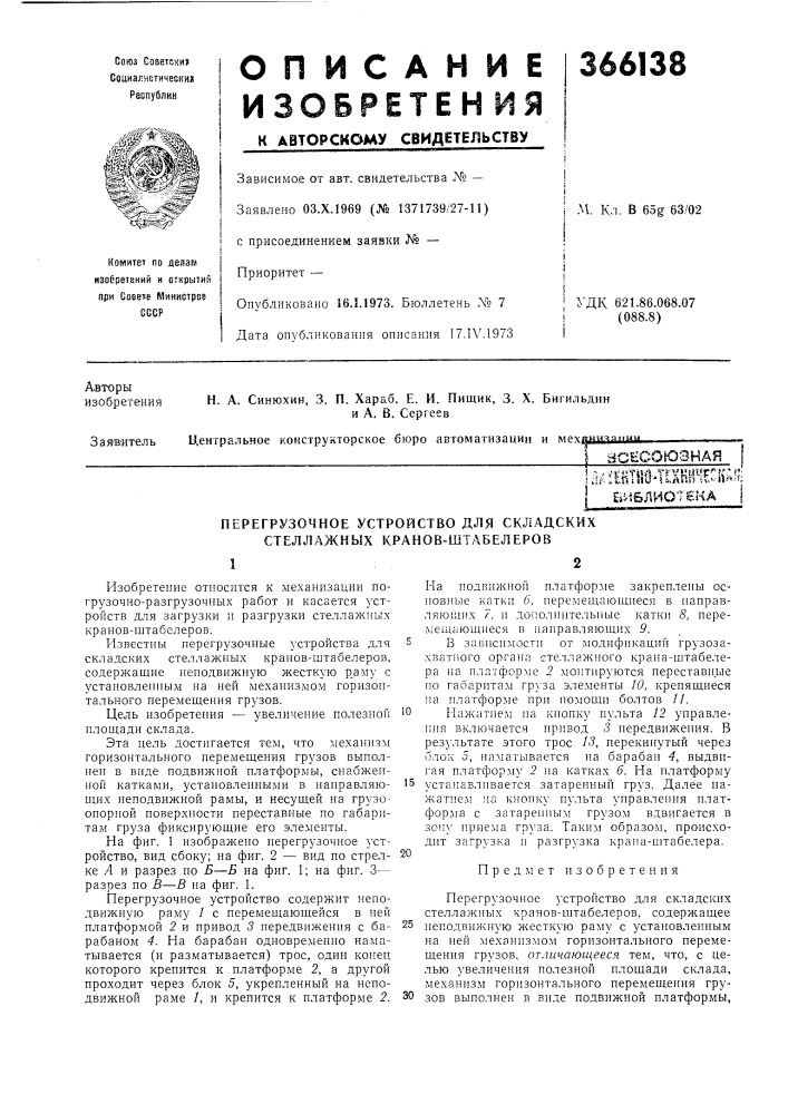 Всесоюзная (патент 366138)