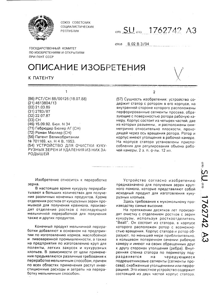 Устройство для очистки кукурузных зерен и удаления из них зародышей (патент 1762742)