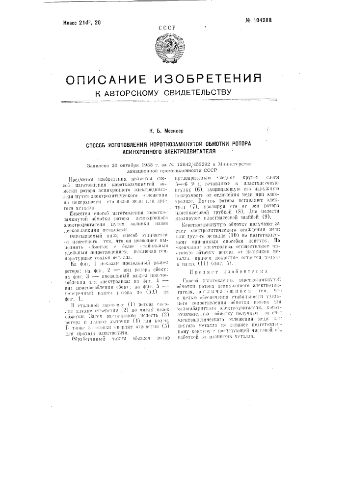 Способ изготовления короткозамкнутой обмотки ротора асинхронного электродвигателя (патент 104288)