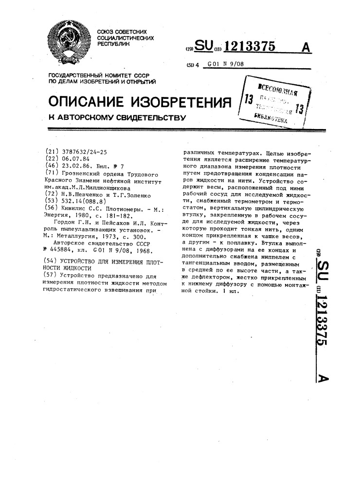 Устройство для измерения плотности жидкости (патент 1213375)
