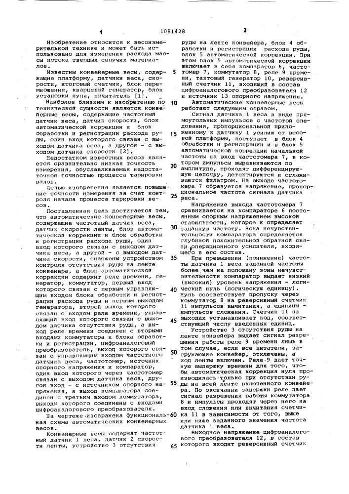 Автоматические конвейерные весы (патент 1081428)