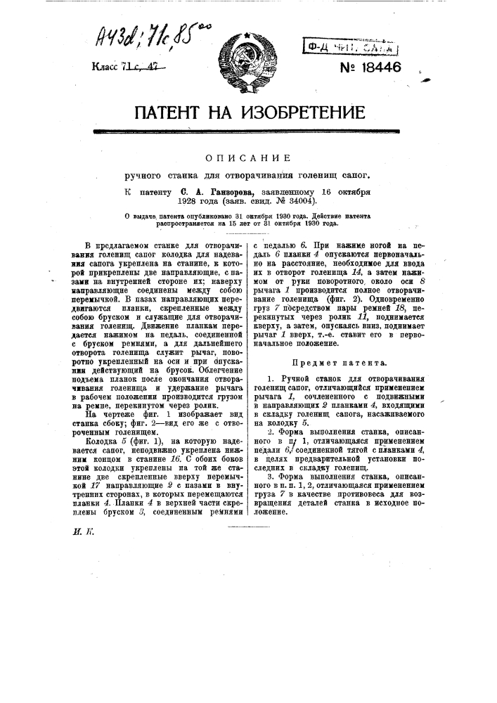 Ручной станок для отворачивания голенищ сапог (патент 18446)